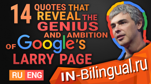 14 цитат, которые показывают гениальность и амбиции Ларри Пейдж из Google
