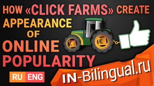 Как «кликовые фермы» создают видимость онлайн популярности