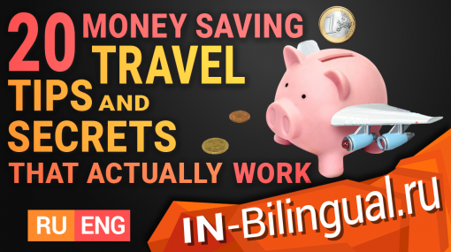 20 советов и секретов по экономии средств в путешествиях, которые действительно работают