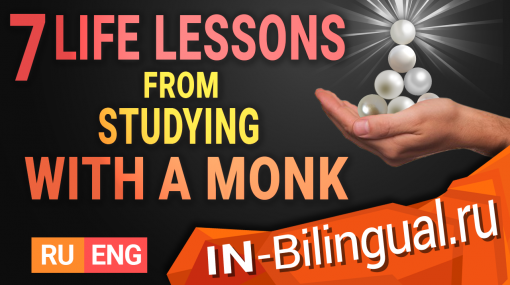 7 жизненных уроков от учёбы у монаха