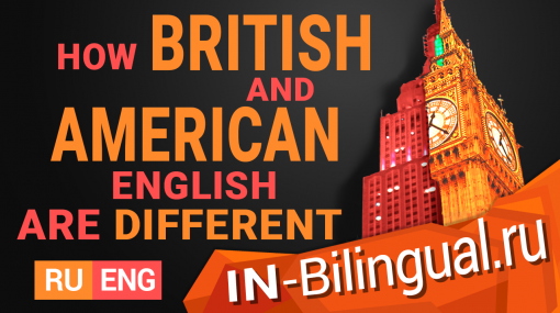 Чем отличаются британский английский и американский английский