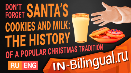 Не забудьте печеньки и молоко для Санты: история популярной рождественской традиции