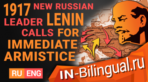 1917 – Новый российский лидер Ленин призывает к немедленному перемирию