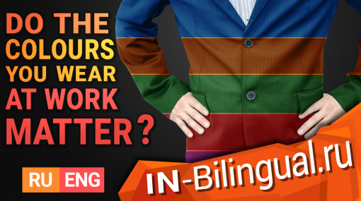 Имеют ли значение цвета одежды, которую вы носите на работе?