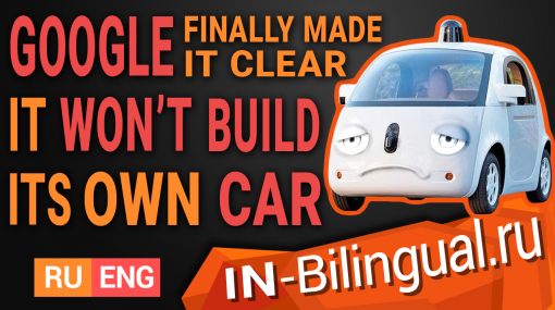 Компания Google наконец-то дала понять, что они не будут строить свои собственные автомобили