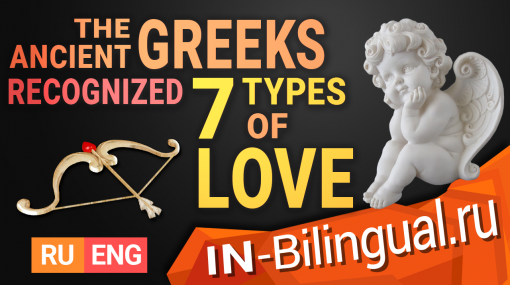 Древние греки распознали 7 видов любви