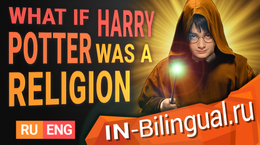 Что, если Гарри Поттер был бы религией?