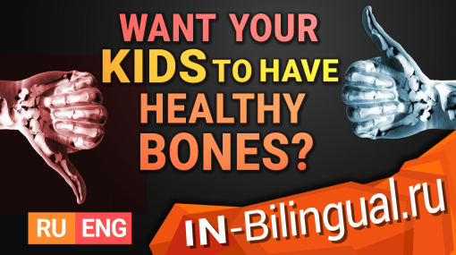 Хотите, чтобы у ваших детей были здоровые кости?