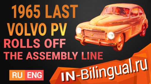 1965 – Последний автомобиль «Volvo PV» скатывается с конвейера