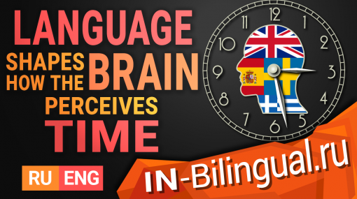 Язык формирует то, как мозг воспринимает время
