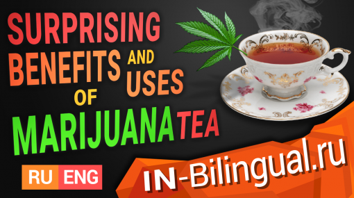 Неожиданные преимущества и применения чая из марихуаны