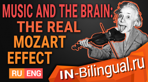 Музыка и мозг: настоящий эффект Моцарта