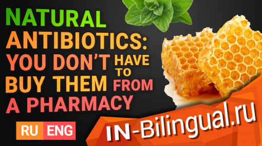 Природные антибиотики: Вам не обязательно покупать их в аптеке