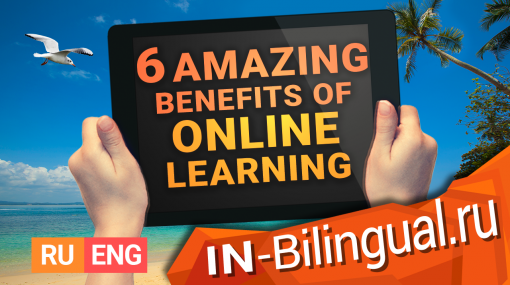 6 удивительных преимуществ онлайн-обучения