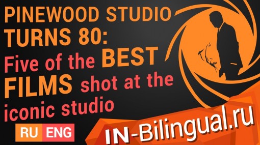 Киностудии «Pinewood» исполняется 80 лет: пять лучших фильмов, снятых во всемирно известной студии.