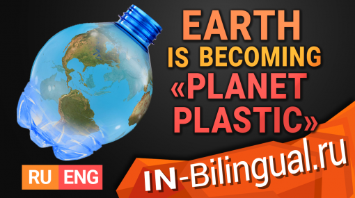 Земля становится «Планетой пластика»