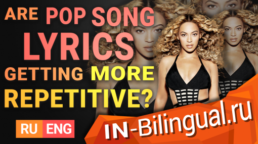 Становятся ли поп-песни более повторяющимися?