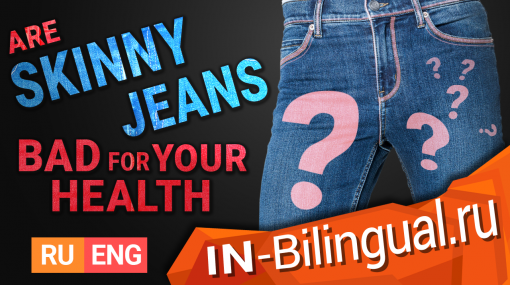 Вредны ли узкие джинсы для вашего здоровья?