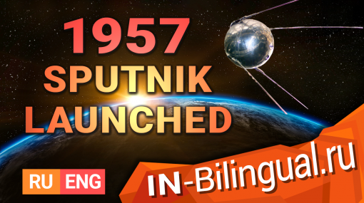4 октября 1957 года – Спутник запущен