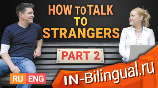 Как говорить с незнакомцами (Часть 2)
