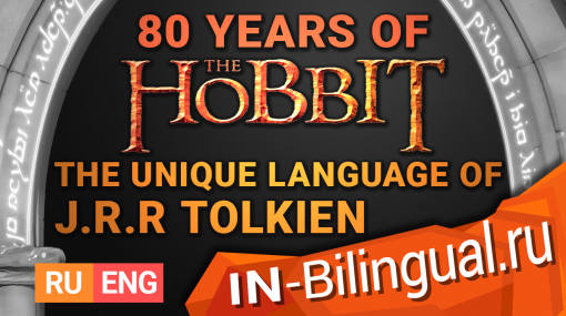 80 лет Хоббита: уникальный язык Д. Р. Р. Толкина